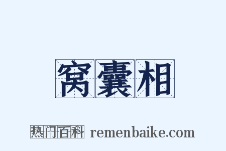 窝囊相是什么意思的图片